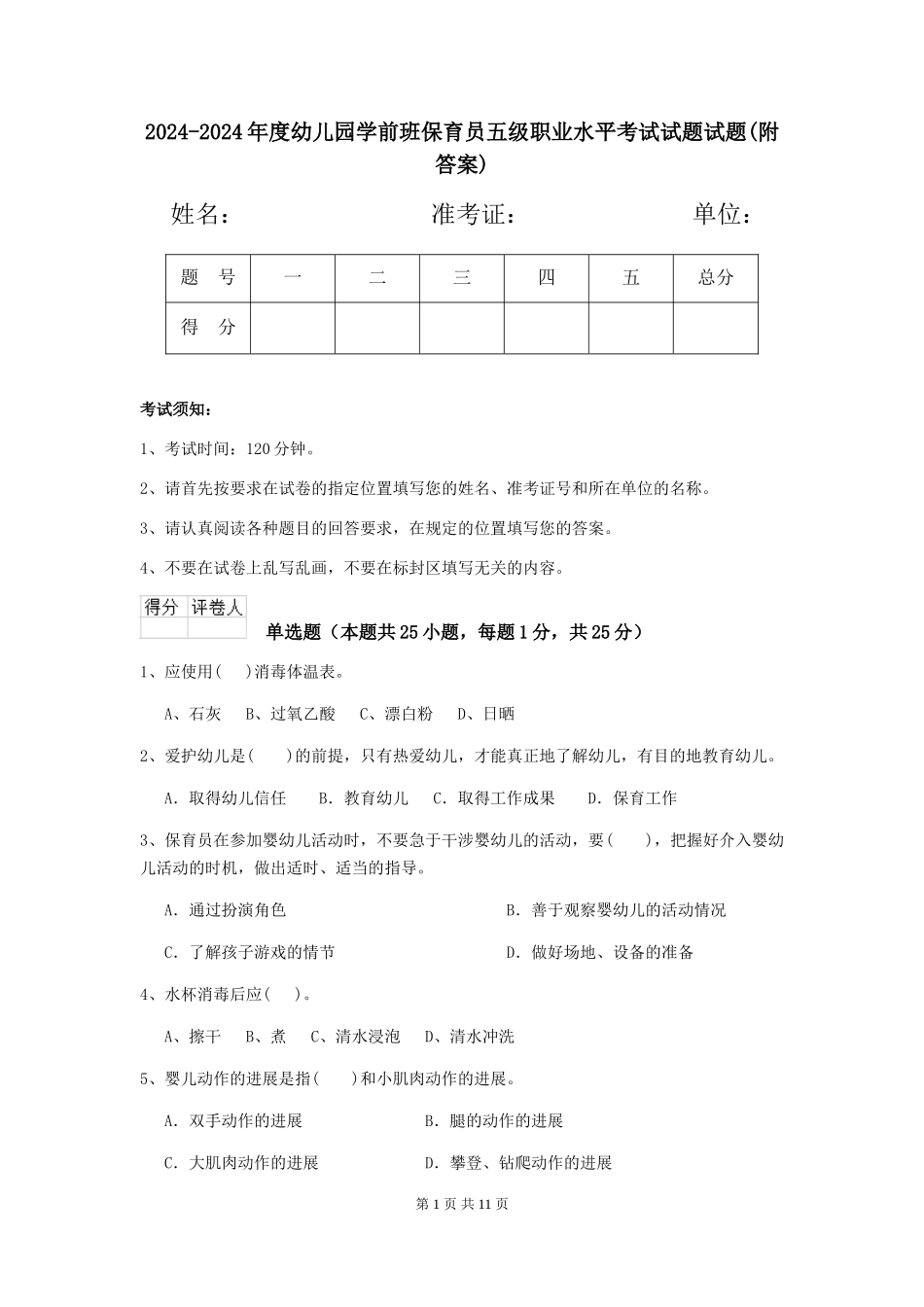 2024-2024年度幼儿园学前班保育员五级职业水平考试试题试题(附答案)_第1页