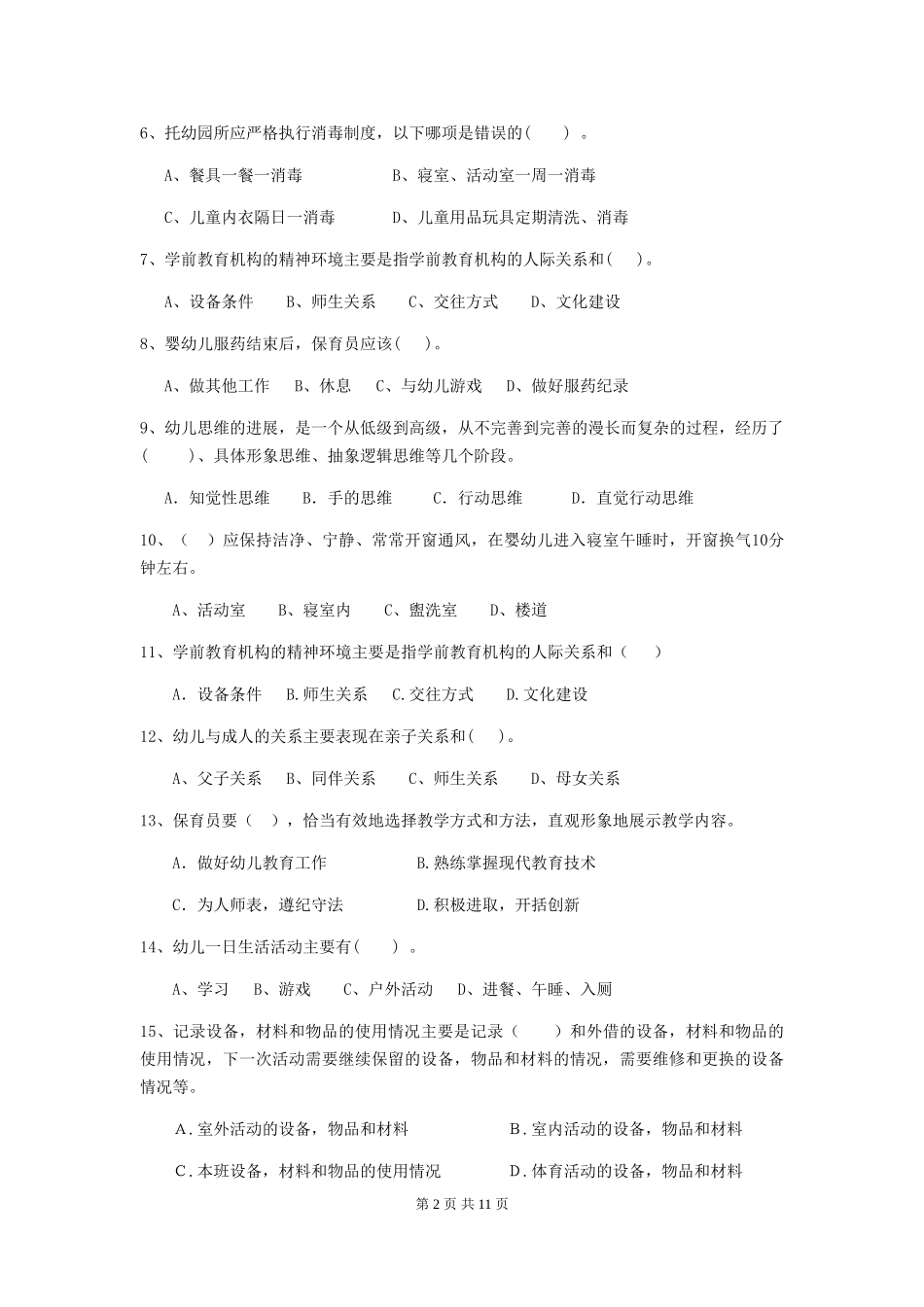 2024-2024年度幼儿园学前班保育员五级职业水平考试试题试题(附答案)_第2页