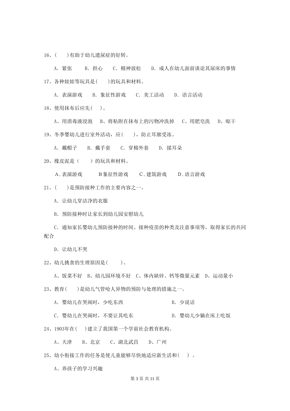 2024-2024年度幼儿园学前班保育员五级职业水平考试试题试题(附答案)_第3页