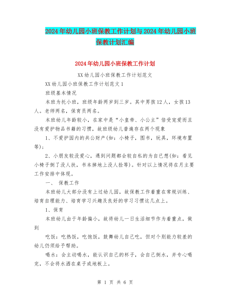 2024年幼儿园小班保教工作计划与2024年幼儿园小班保教计划汇编_第1页