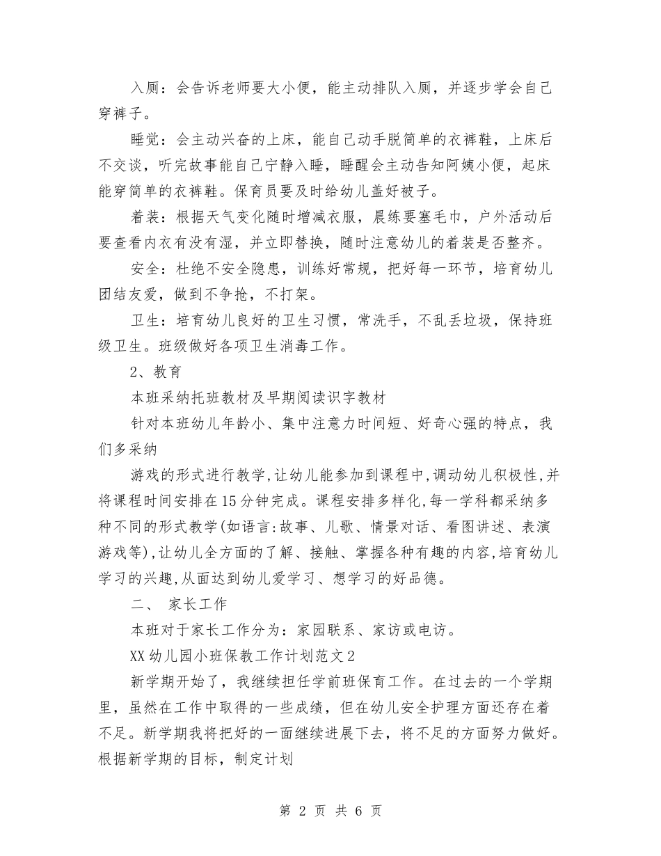 2024年幼儿园小班保教工作计划与2024年幼儿园小班保教计划汇编_第2页