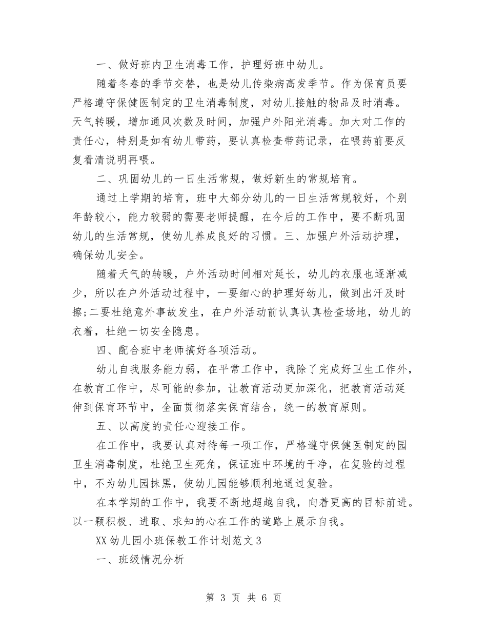 2024年幼儿园小班保教工作计划与2024年幼儿园小班保教计划汇编_第3页