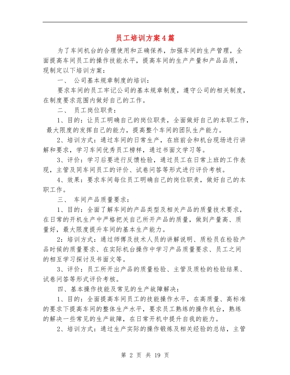 员工培训方案4篇_第2页