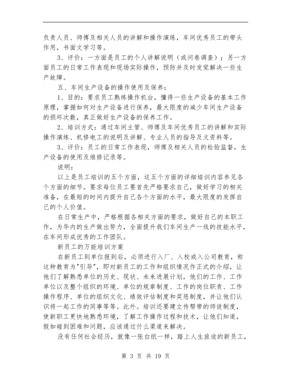 员工培训方案4篇_第3页