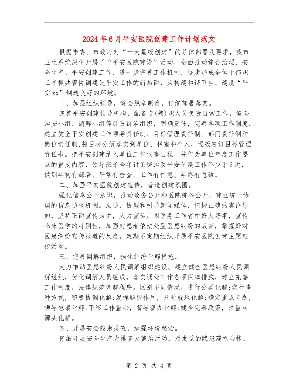 2024年6月平安医院创建工作计划范文_第2页