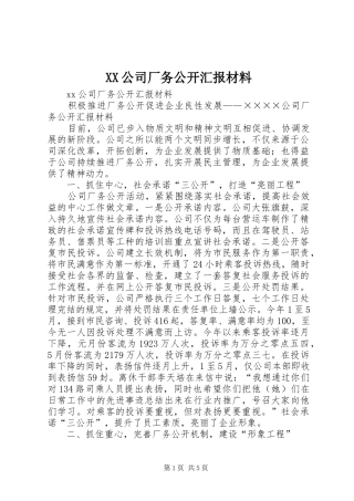 XX公司厂务公开汇报材料