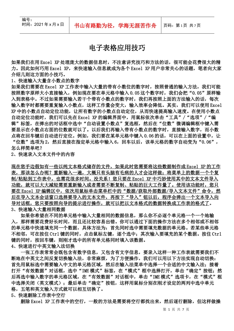 电子表格应用技巧_第1页