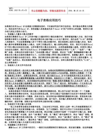 电子表格应用技巧