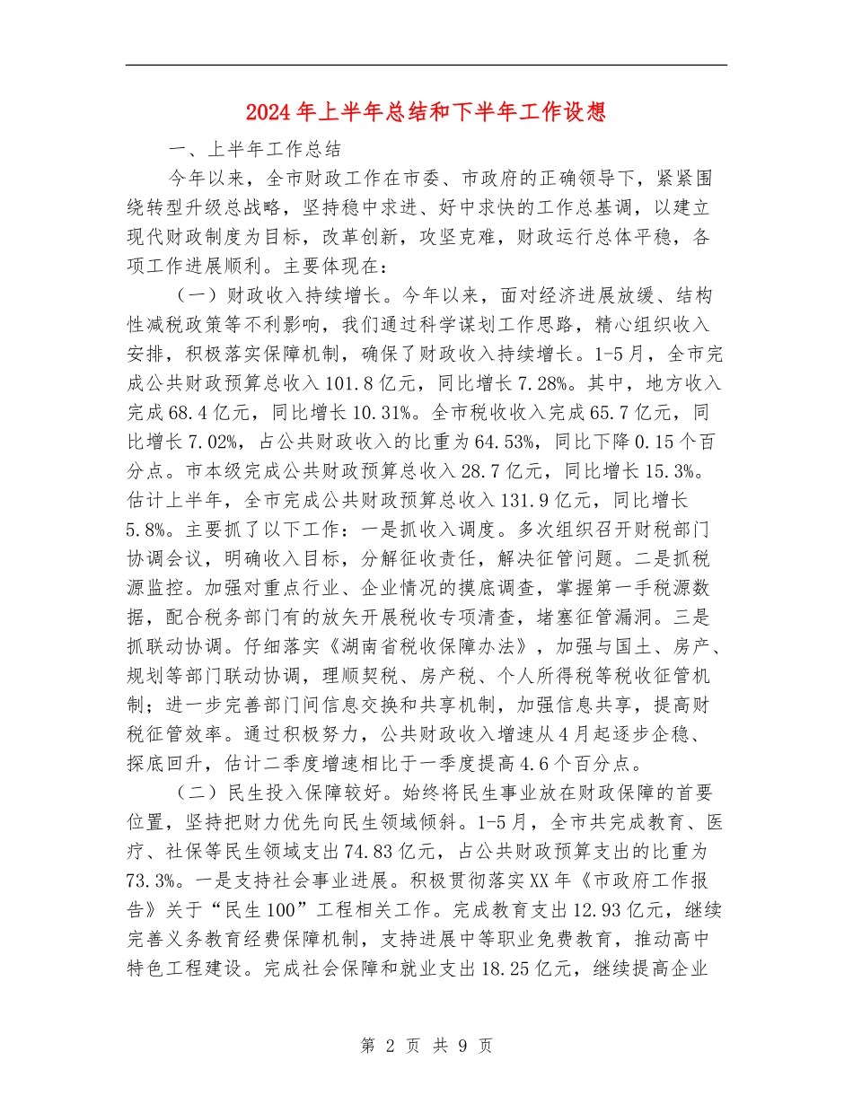 2024年上半年总结和下半年工作设想_第2页