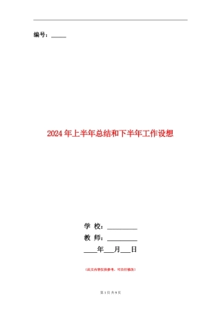 2024年上半年总结和下半年工作设想