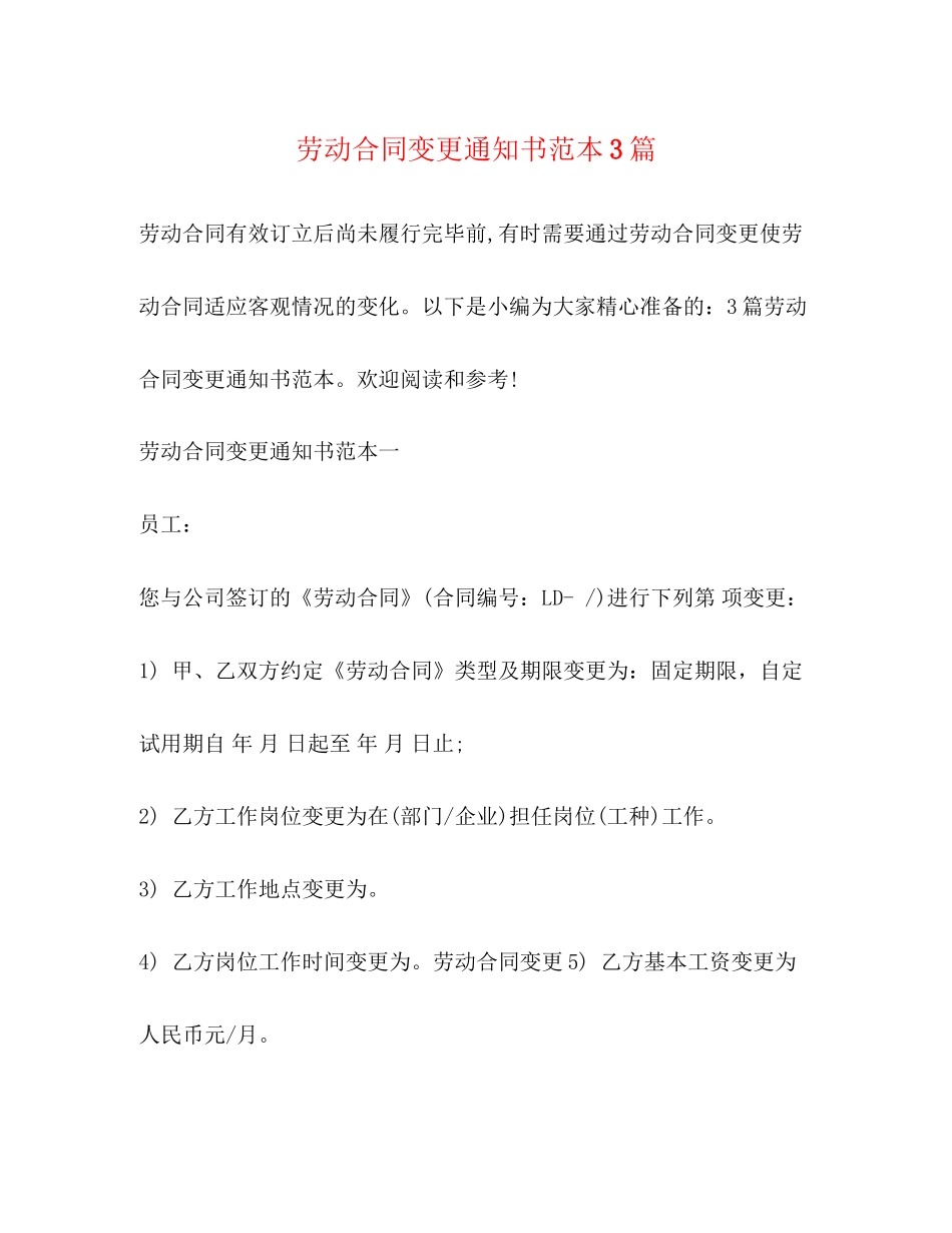 劳动合同变更通知书范本3篇_第1页