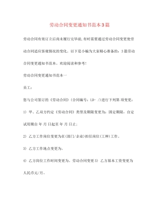劳动合同变更通知书范本3篇