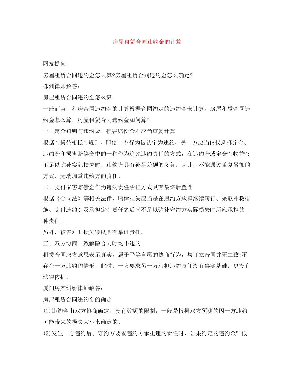 房屋租赁合同违约金的计算_第1页