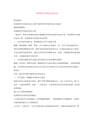 房屋租赁合同违约金的计算