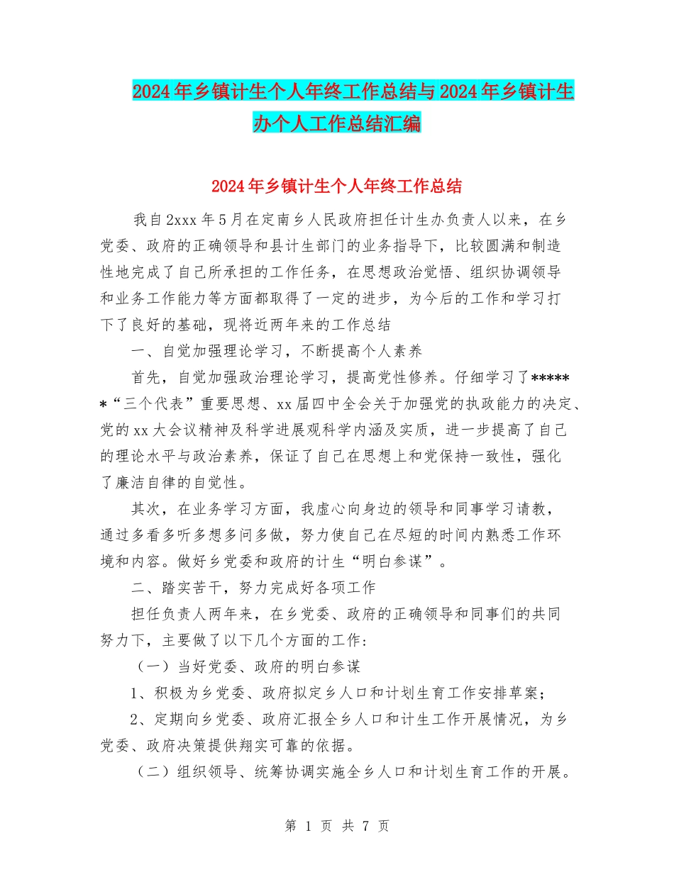 2024年乡镇计生个人年终工作总结与2024年乡镇计生办个人工作总结汇编_第1页