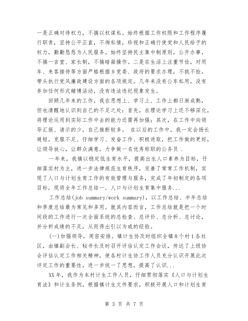 2024年乡镇计生个人年终工作总结与2024年乡镇计生办个人工作总结汇编_第3页