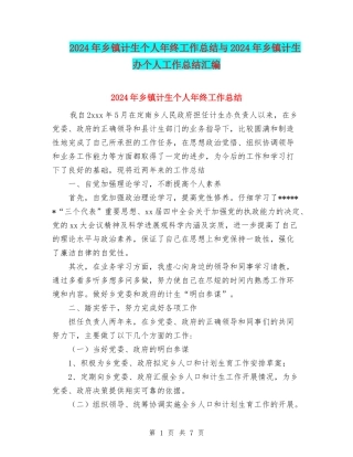 2024年乡镇计生个人年终工作总结与2024年乡镇计生办个人工作总结汇编