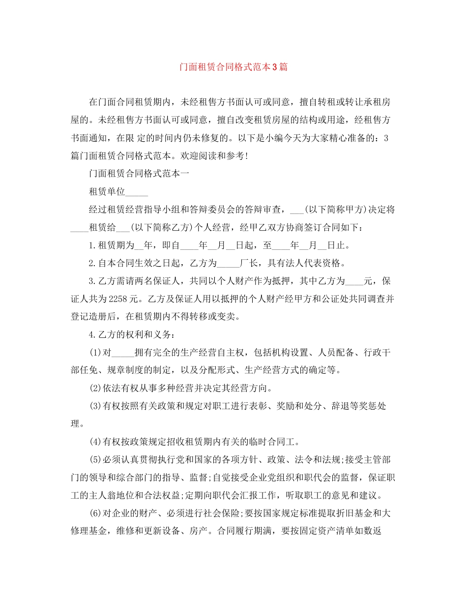 门面租赁合同格式范本3篇_第1页