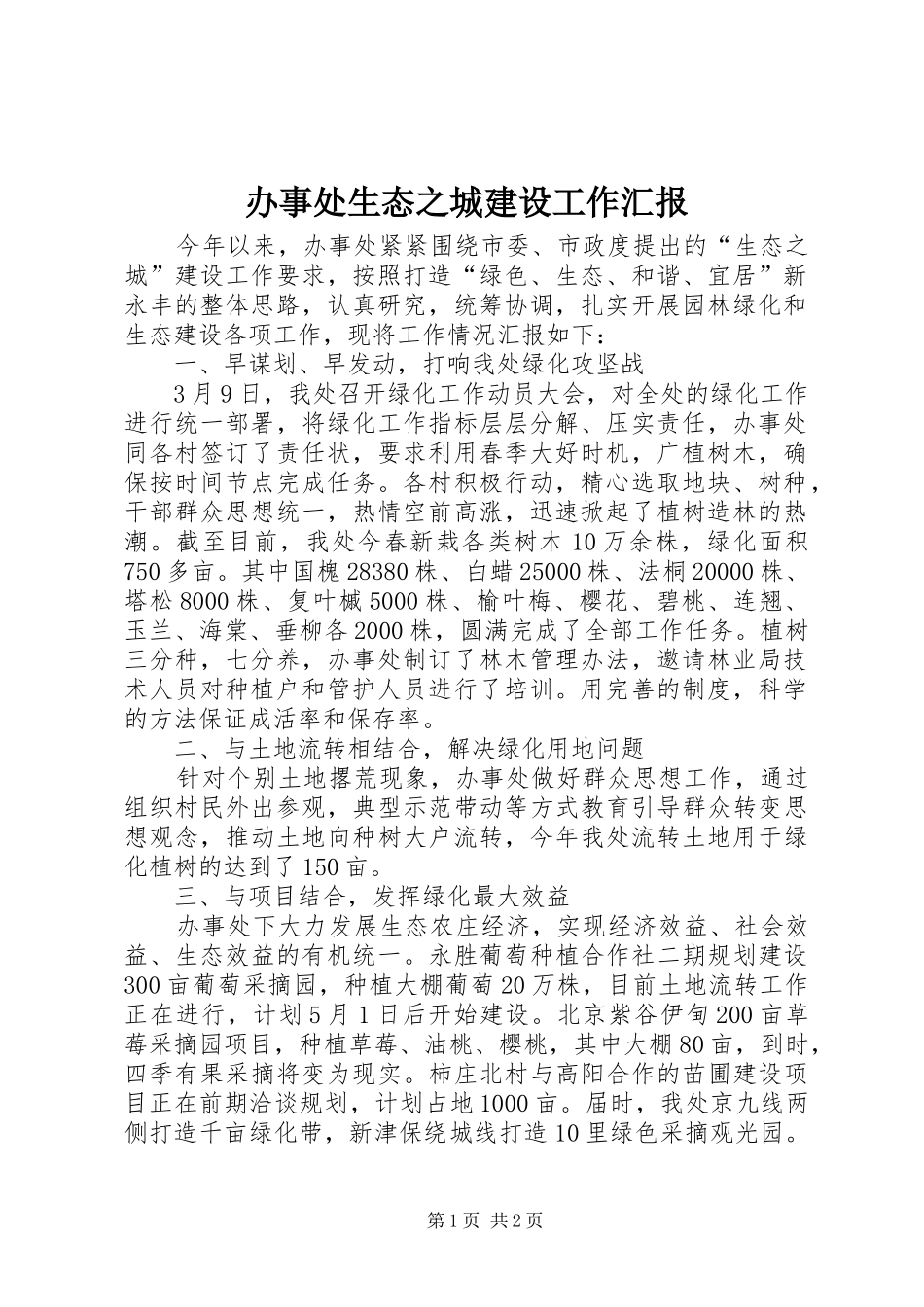 办事处生态之城建设工作汇报_第1页