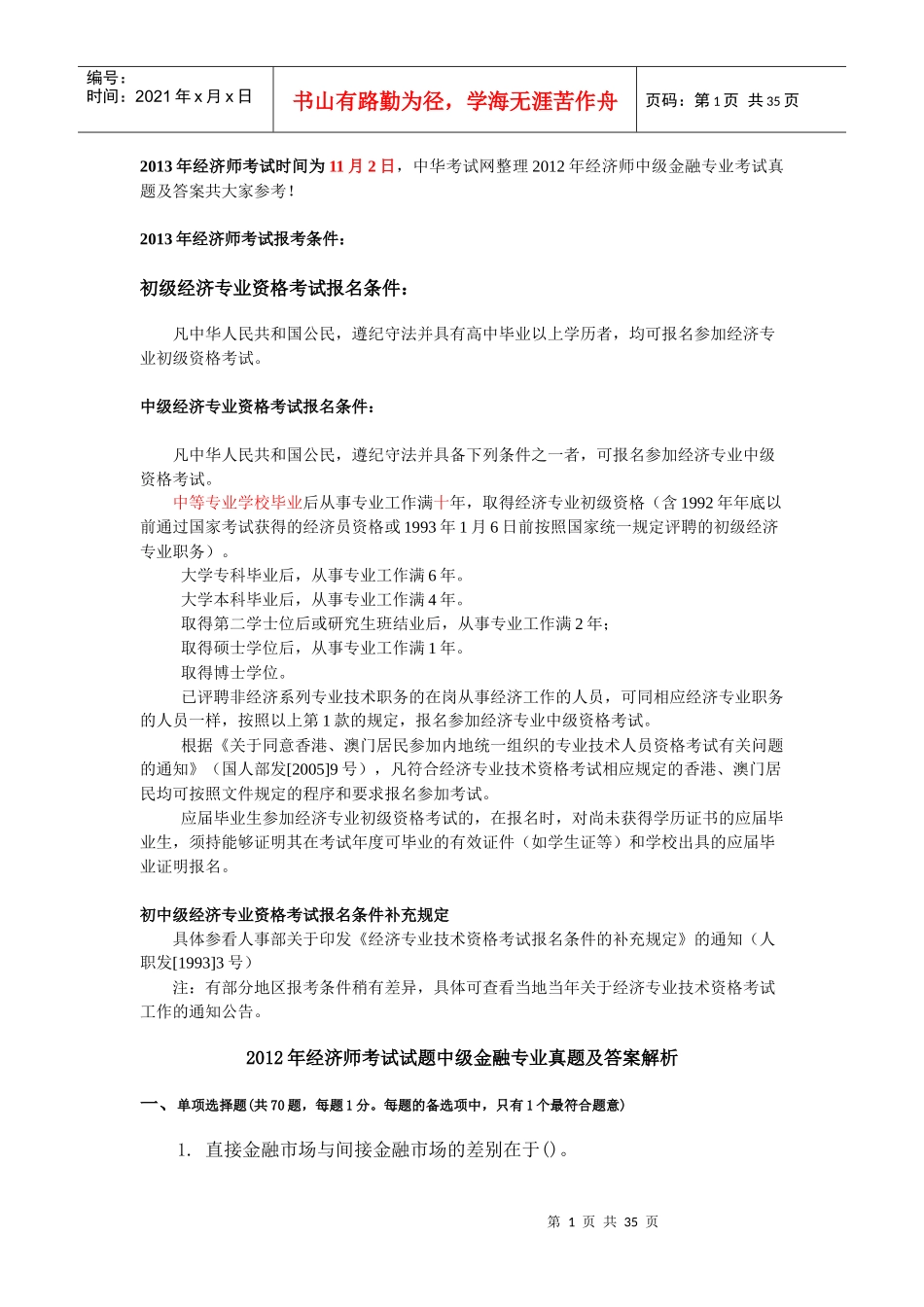 经济师考试试题中级金融专业真题及答案解析_第1页