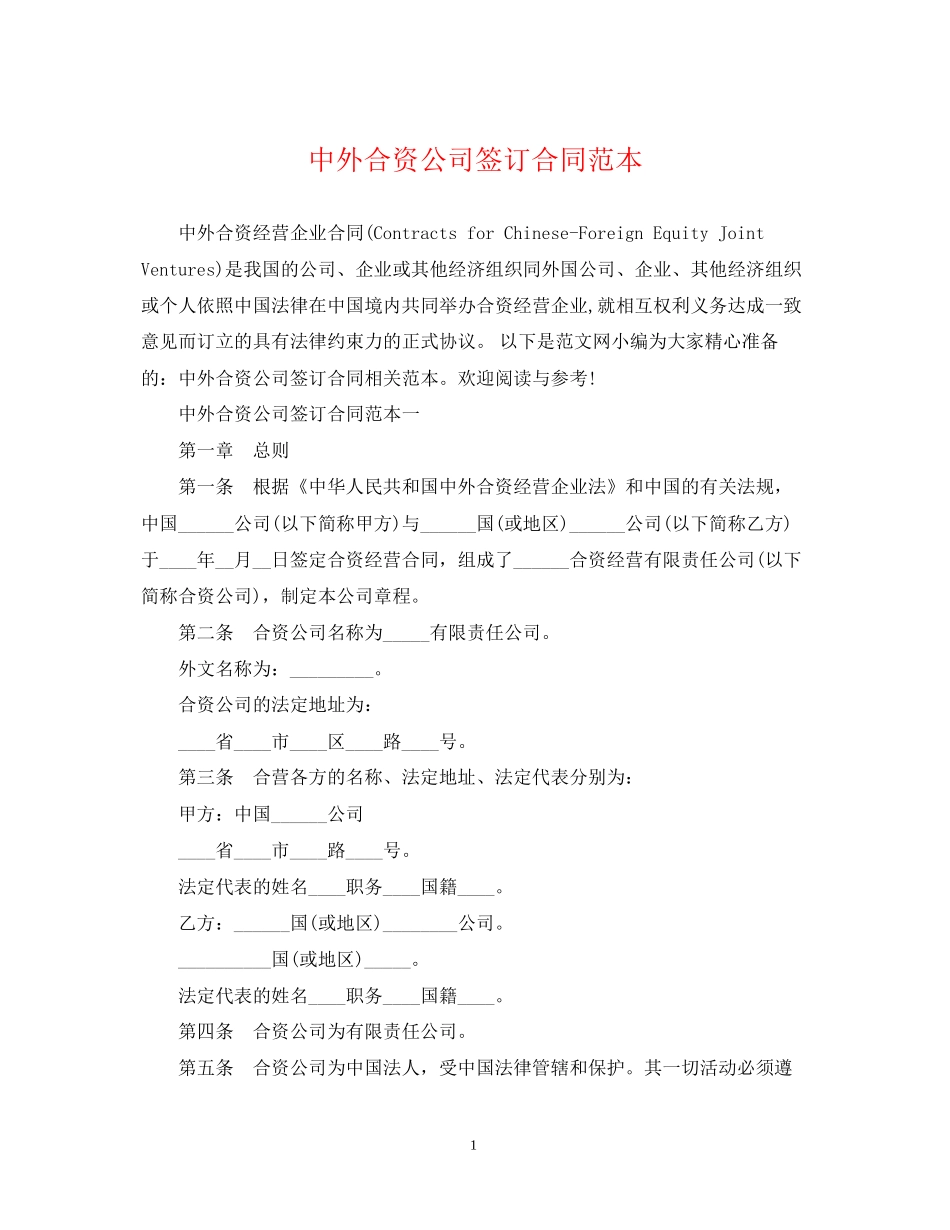 中外合资公司签订合同范本_第1页