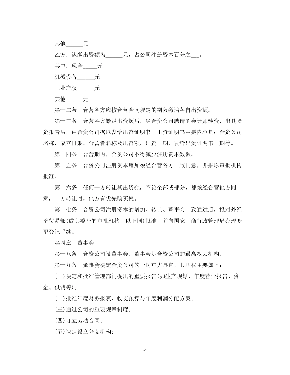 中外合资公司签订合同范本_第3页