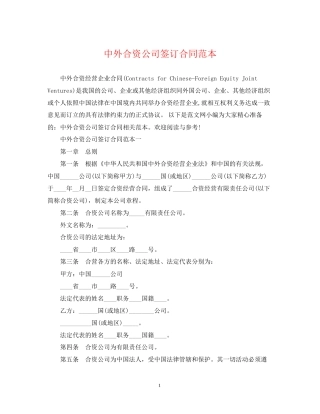 中外合资公司签订合同范本