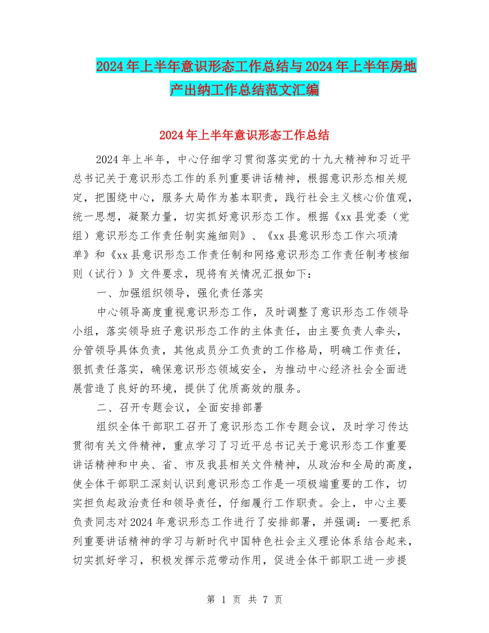 2024年上半年意识形态工作总结与2024年上半年房地产出纳工作总结范文汇编_第1页