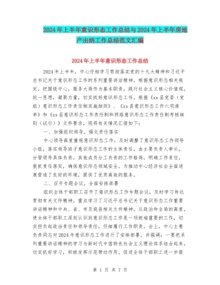 2024年上半年意识形态工作总结与2024年上半年房地产出纳工作总结范文汇编