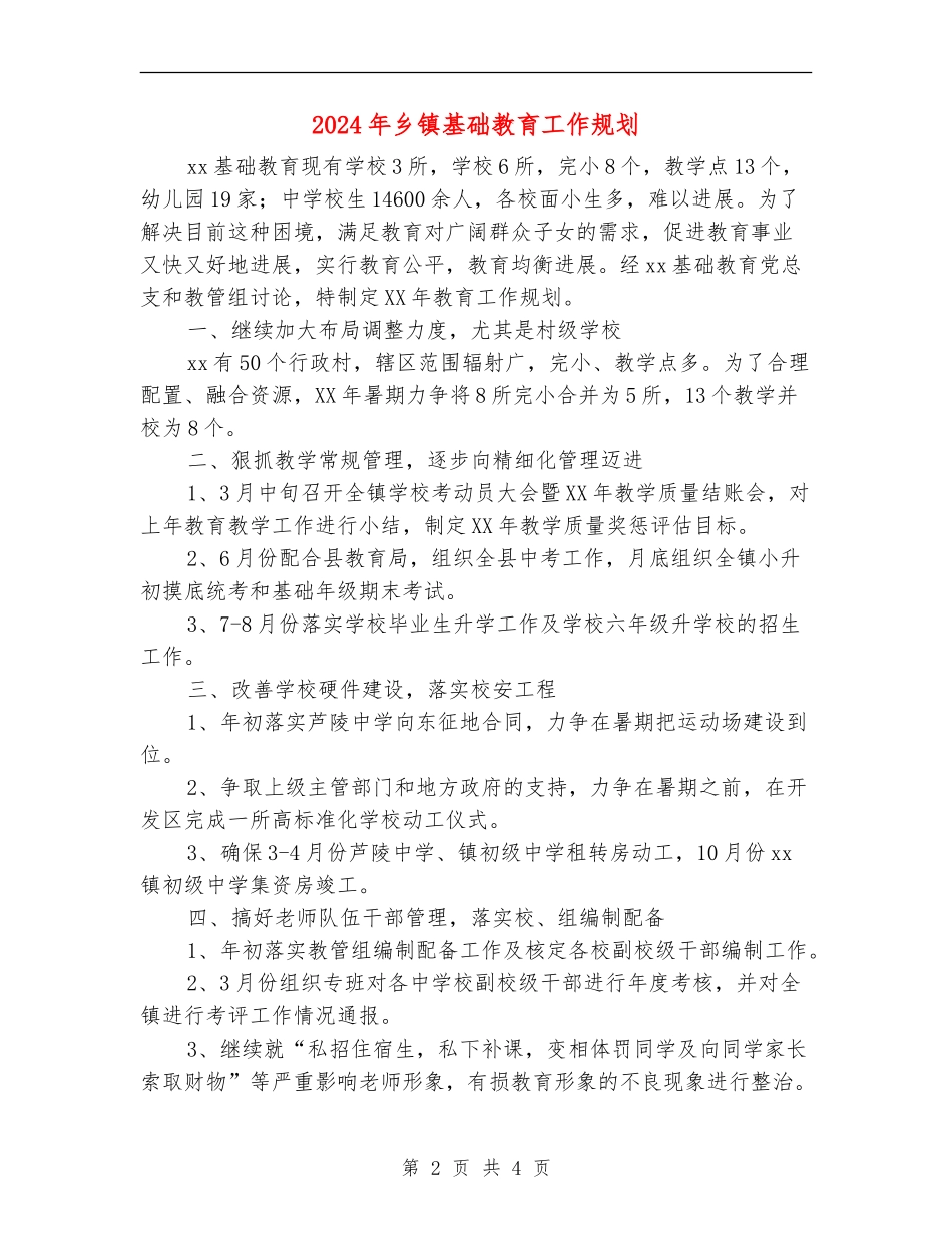 2024年乡镇基础教育工作规划_第2页