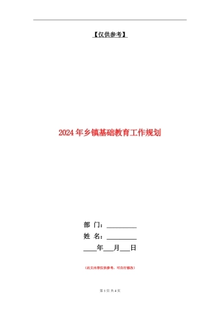 2024年乡镇基础教育工作规划