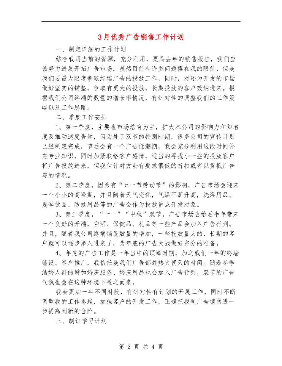 3月优秀广告销售工作计划_第2页