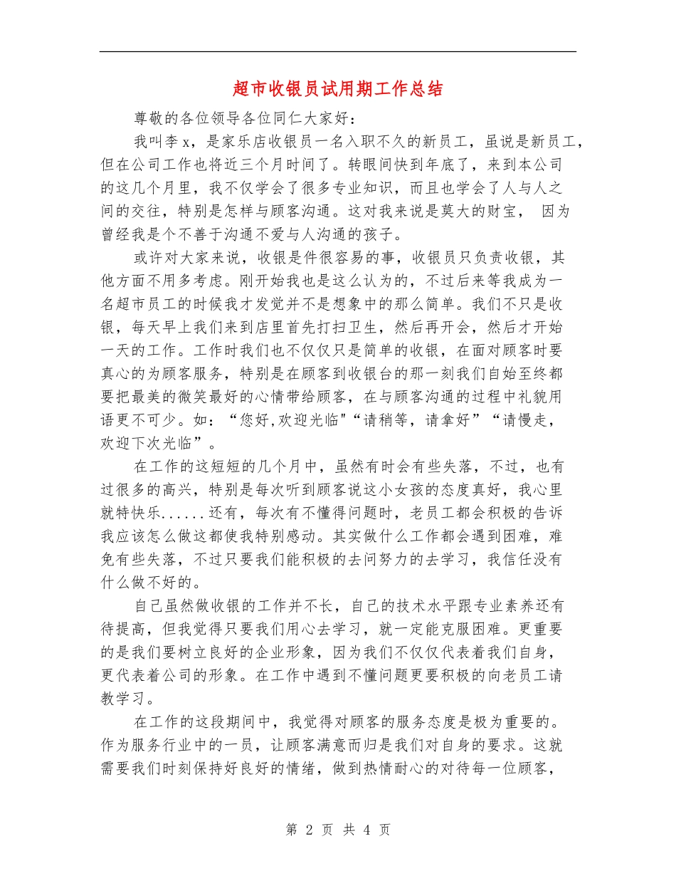 超市收银员试用期工作总结_第2页