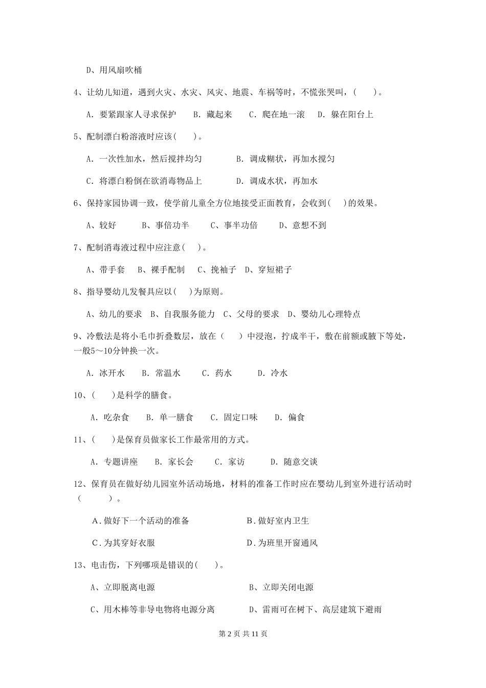 2024-2024年幼儿园小班保育员五级业务能力考试试题试卷及解析_第2页