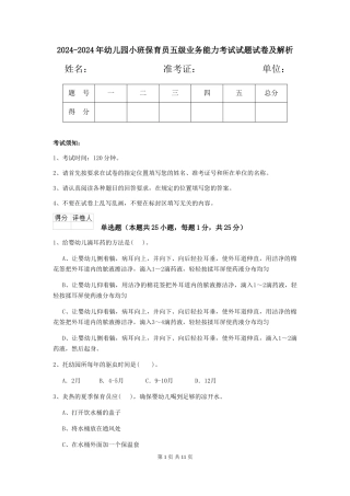 2024-2024年幼儿园小班保育员五级业务能力考试试题试卷及解析