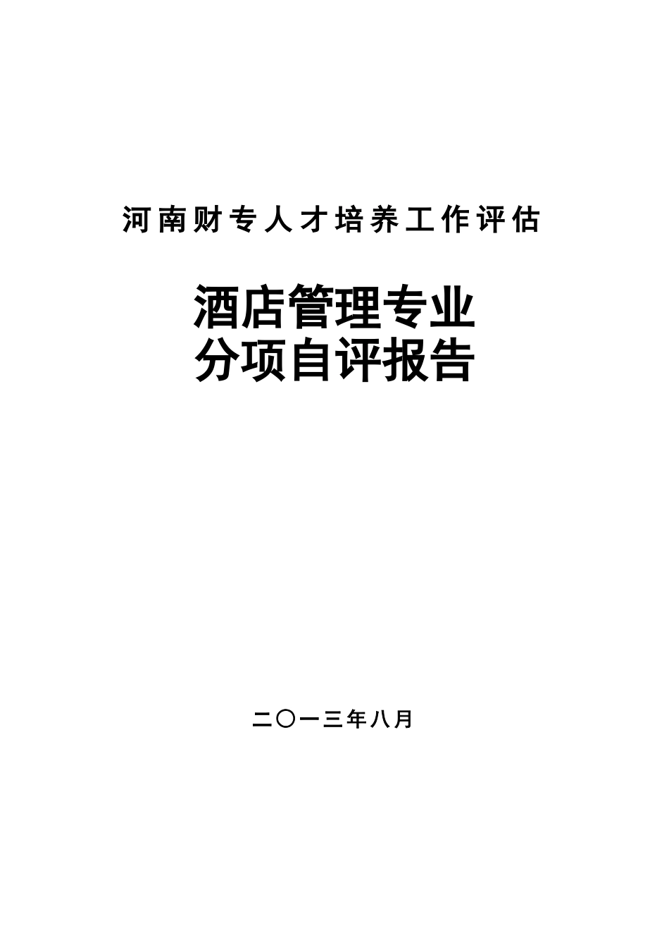 酒店管理专业评估分项自评报告_第1页