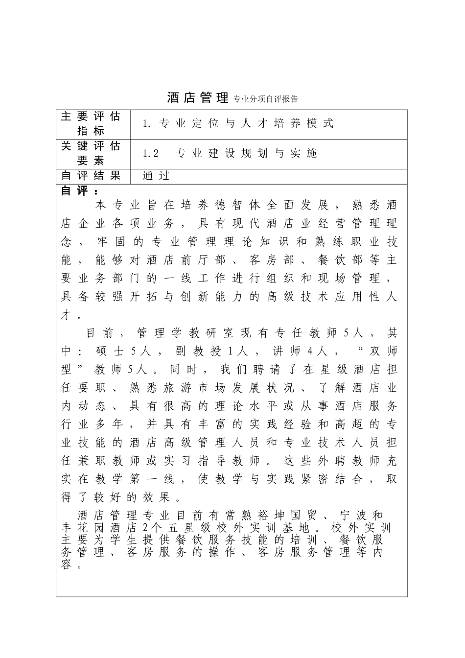 酒店管理专业评估分项自评报告_第3页