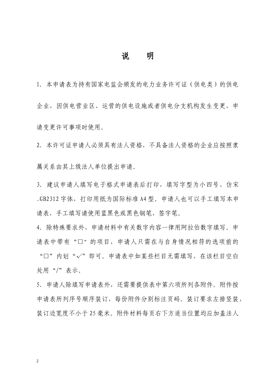 电力业务许可证(供电类)许可事项变更申请表_第2页