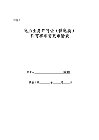 电力业务许可证(供电类)许可事项变更申请表
