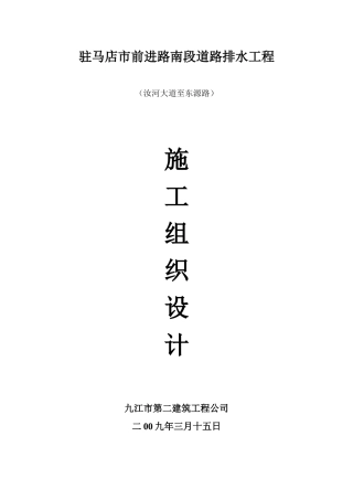 驻马店市前进路南段道路排水工程施工组织设计