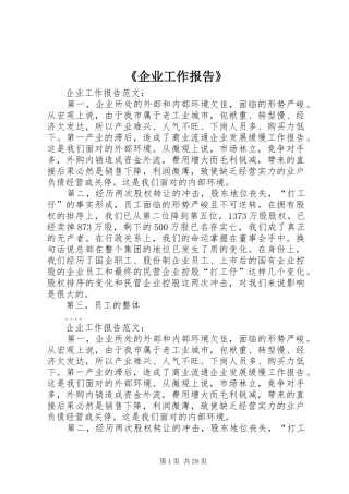《企业工作报告》