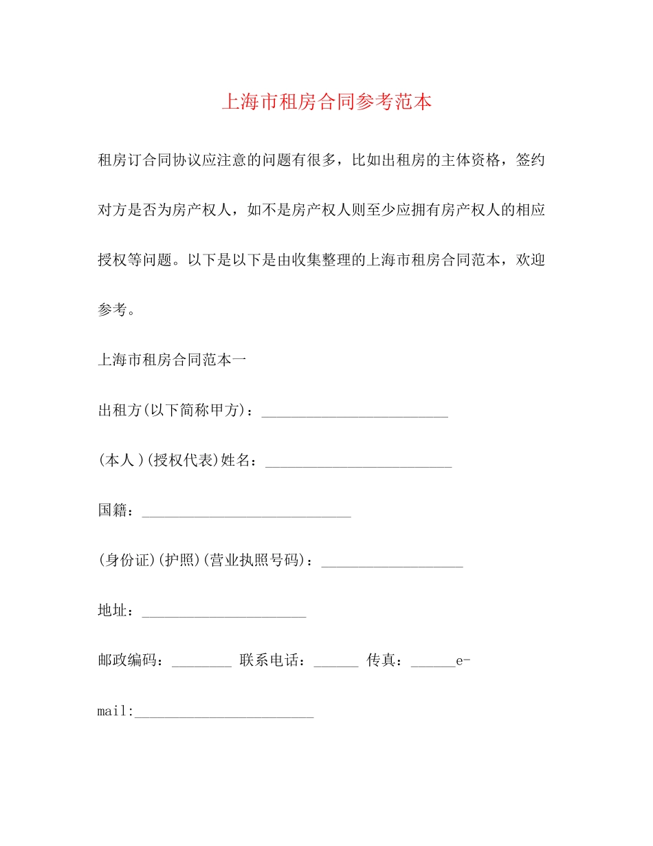 上海市租房合同参考范本_第1页