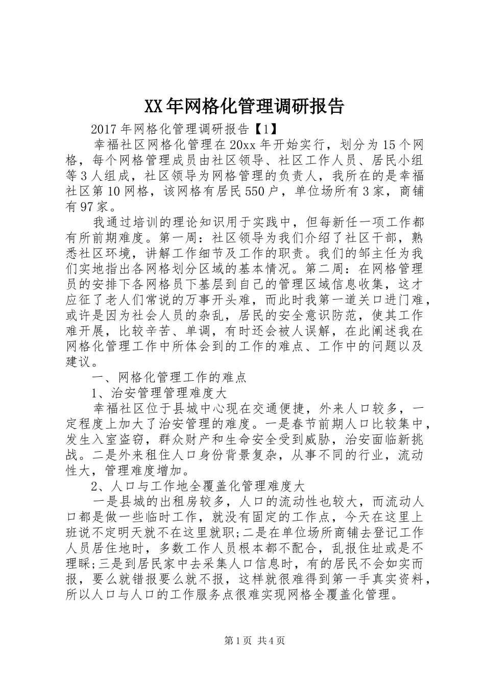 XX年网格化管理调研报告_第1页