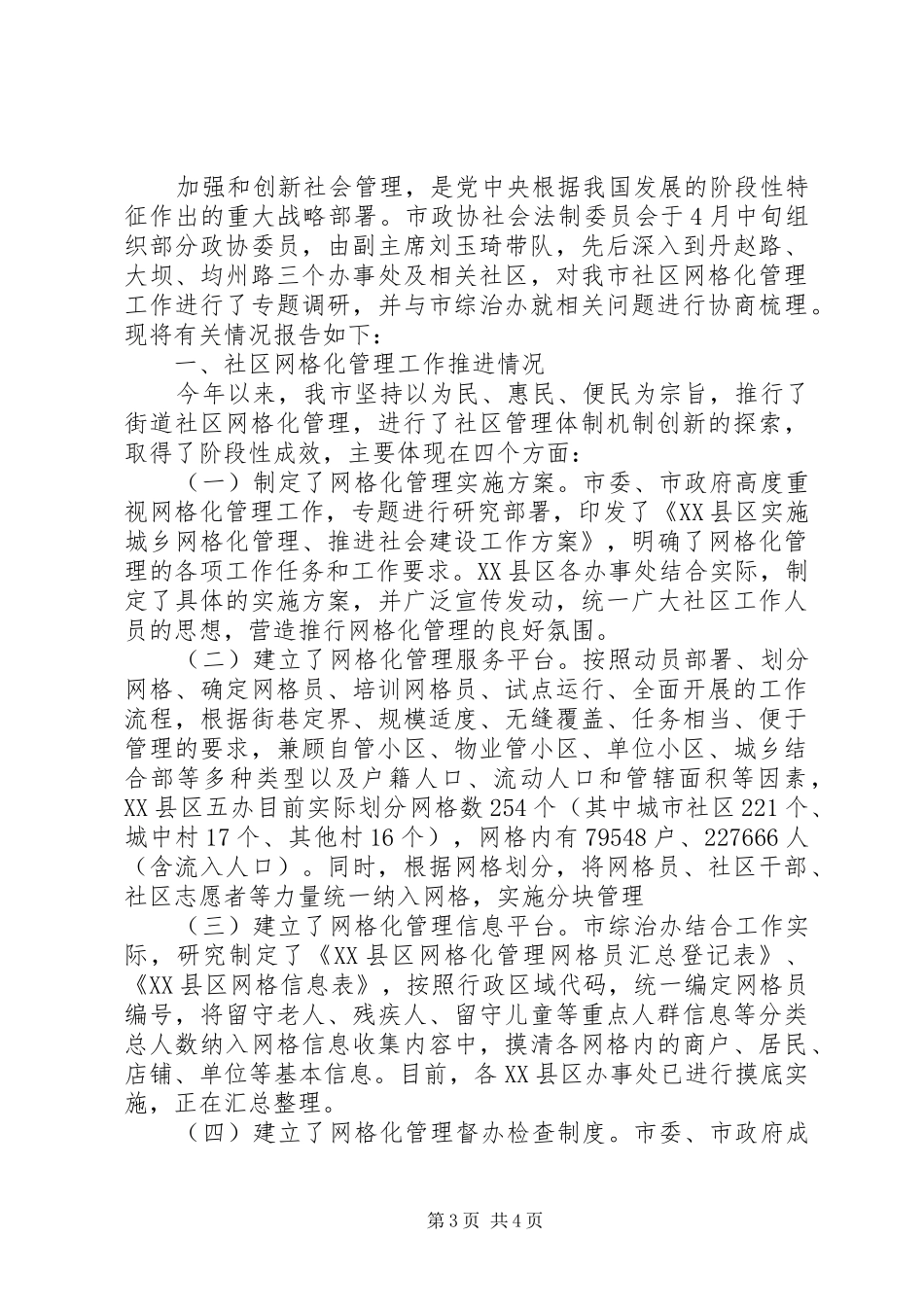 XX年网格化管理调研报告_第3页