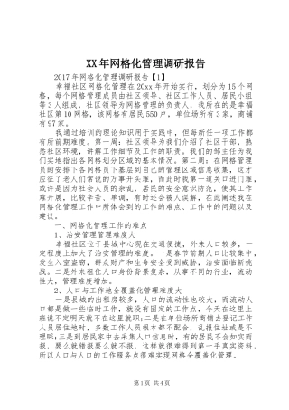 XX年网格化管理调研报告