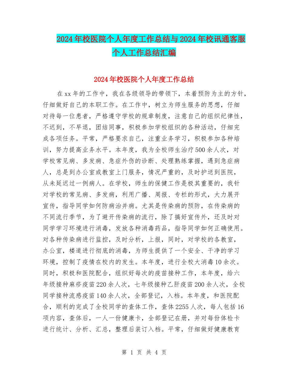 2024年校医院个人年度工作总结与2024年校讯通客服个人工作总结汇编_第1页