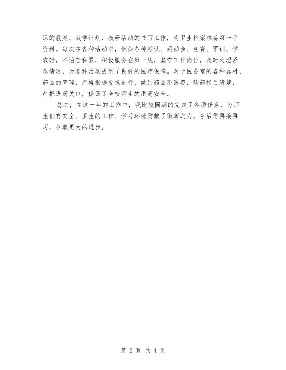 2024年校医院个人年度工作总结与2024年校讯通客服个人工作总结汇编_第2页