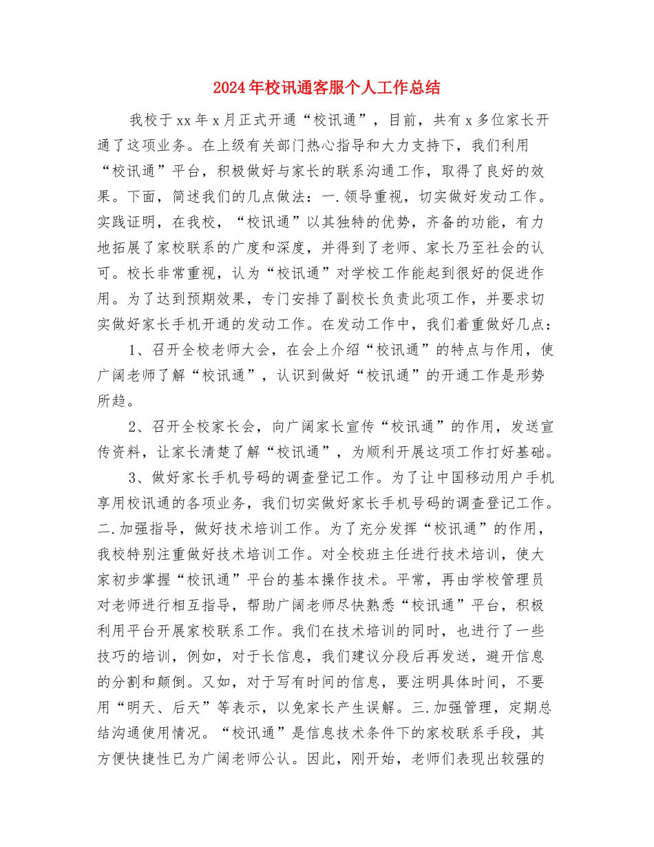 2024年校医院个人年度工作总结与2024年校讯通客服个人工作总结汇编_第3页