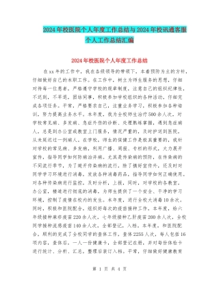 2024年校医院个人年度工作总结与2024年校讯通客服个人工作总结汇编