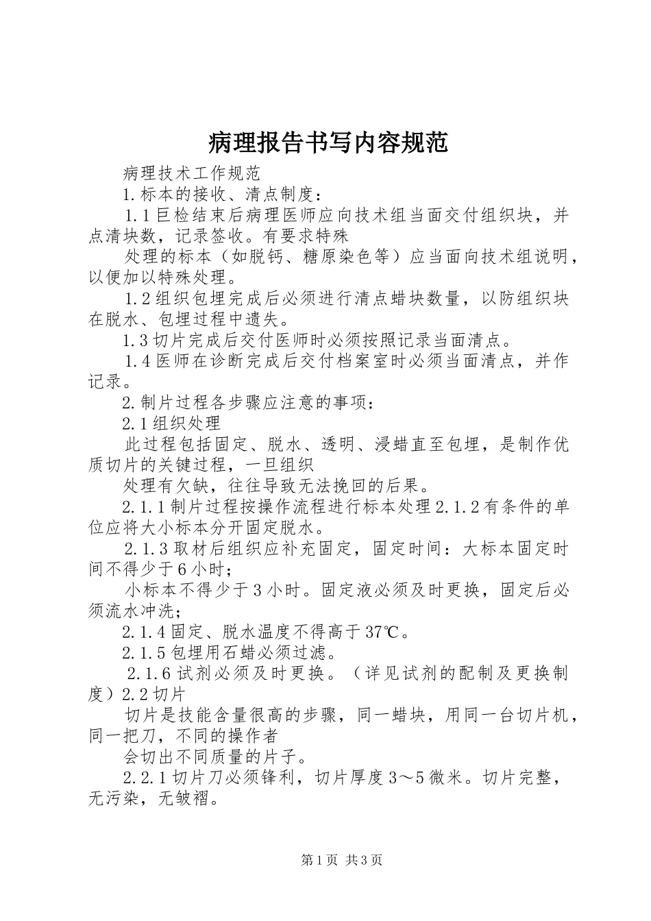 病理报告书写内容规范_第1页